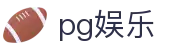pg娱乐 - (中国)潍坊pg娱乐集团欢迎您娱乐体验